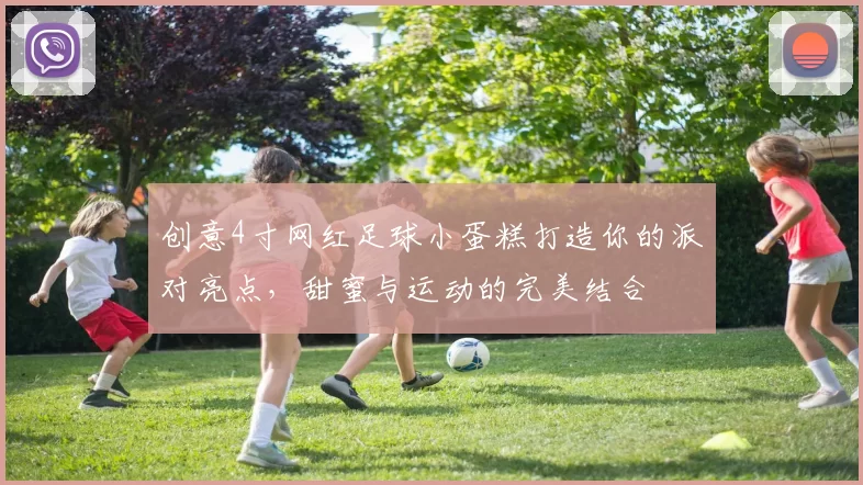 创意4寸网红足球小蛋糕打造你的派对亮点，甜蜜与运动的完美结合