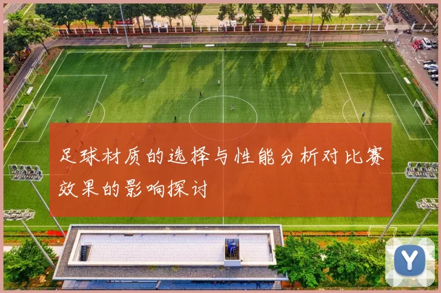 足球材质的选择与性能分析对比赛效果的影响探讨