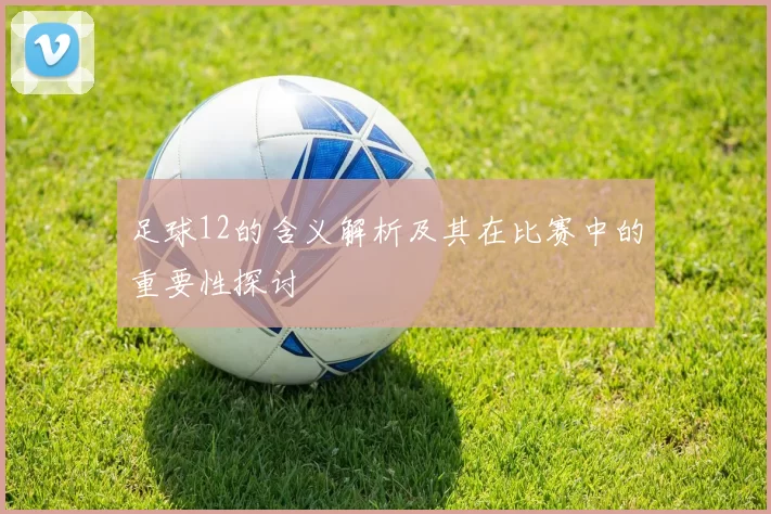 足球12的含义解析及其在比赛中的重要性探讨