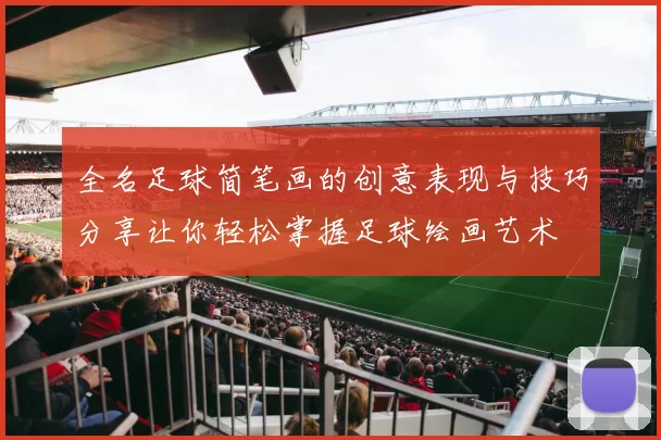 全名足球简笔画的创意表现与技巧分享让你轻松掌握足球绘画艺术