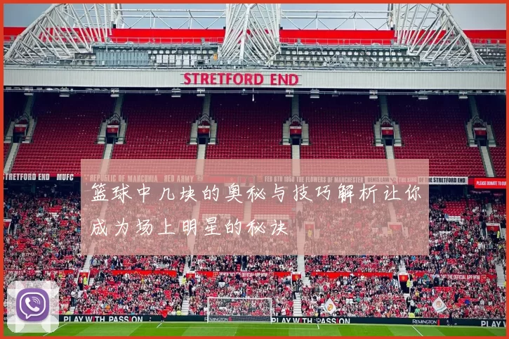 篮球中几块的奥秘与技巧解析让你成为场上明星的秘诀