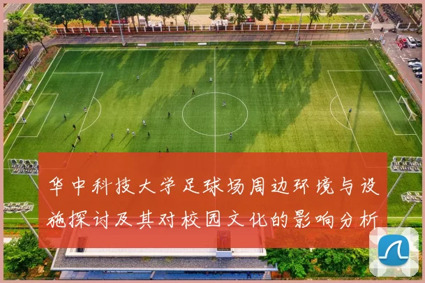 华中科技大学足球场周边环境与设施探讨及其对校园文化的影响分析